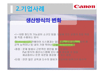 [HRM] 캐논 CANON 기업사례-17