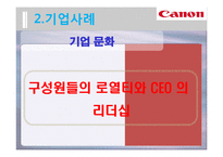 [HRM] 캐논 CANON 기업사례-19