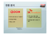 [경영학] KT 쿡 QOOK 전략-5