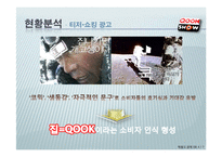 [경영학] KT 쿡 QOOK 전략-6