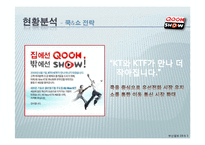 [경영학] KT 쿡 QOOK 전략-8