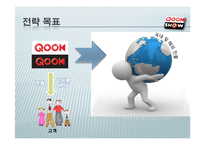 [경영학] KT 쿡 QOOK 전략-11