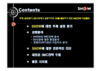 [광고론] KTF 쇼 SHOW의 IMC전략 리모델링-2
