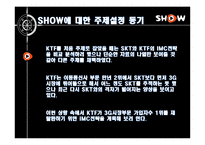[광고론] KTF 쇼 SHOW의 IMC전략 리모델링-3