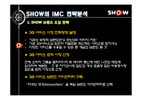 [광고론] KTF 쇼 SHOW의 IMC전략 리모델링-4