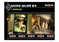 [광고론] KTF 쇼 SHOW의 IMC전략 리모델링-5