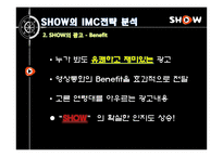 [광고론] KTF 쇼 SHOW의 IMC전략 리모델링-6