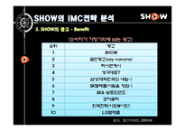 [광고론] KTF 쇼 SHOW의 IMC전략 리모델링-7