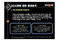 [광고론] KTF 쇼 SHOW의 IMC전략 리모델링-8