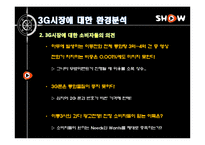 [광고론] KTF 쇼 SHOW의 IMC전략 리모델링-9