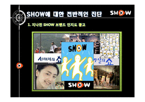 [광고론] KTF 쇼 SHOW의 IMC전략 리모델링-12