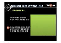 [광고론] KTF 쇼 SHOW의 IMC전략 리모델링-13