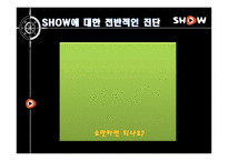 [광고론] KTF 쇼 SHOW의 IMC전략 리모델링-14