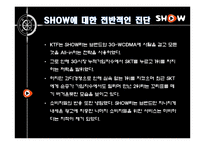 [광고론] KTF 쇼 SHOW의 IMC전략 리모델링-15
