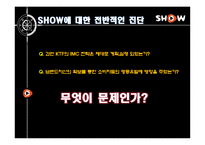 [광고론] KTF 쇼 SHOW의 IMC전략 리모델링-16