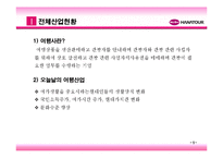 [관광학] 하나투어 기업분석 및 발전방향-3