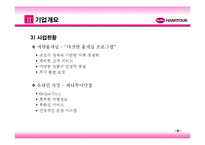 [관광학] 하나투어 기업분석 및 발전방향-11