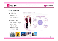 [관광학] 하나투어 기업분석 및 발전방향-14