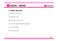 [관광학] 하나투어 기업분석 및 발전방향-19