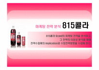 [마케팅사례] 815콜라 마케팅 전략 분석-1