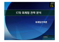 [마케팅전략] 17차 마케팅 전략 분석-1