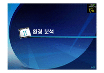 [마케팅전략] 17차 마케팅 전략 분석-6