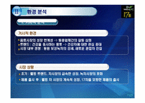 [마케팅전략] 17차 마케팅 전략 분석-7
