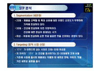 [마케팅전략] 17차 마케팅 전략 분석-18