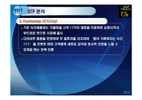 [마케팅전략] 17차 마케팅 전략 분석-19