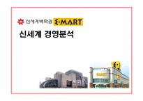[경영분석] 신세계 경영분석-1