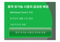 [중국시장] 중국의 유기농 시장 분석과 진출기업 사례 보고 및 성공전략-3