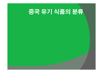 [중국시장] 중국의 유기농 시장 분석과 진출기업 사례 보고 및 성공전략-6