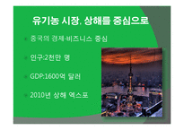 [중국시장] 중국의 유기농 시장 분석과 진출기업 사례 보고 및 성공전략-9