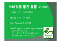 [중국시장] 중국의 유기농 시장 분석과 진출기업 사례 보고 및 성공전략-11