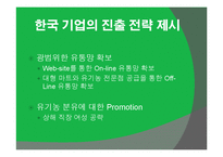 [중국시장] 중국의 유기농 시장 분석과 진출기업 사례 보고 및 성공전략-18
