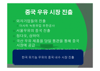 [중국시장] 중국의 유기농 시장 분석과 진출기업 사례 보고 및 성공전략-19