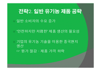 [중국시장] 중국의 유기농 시장 분석과 진출기업 사례 보고 및 성공전략-20