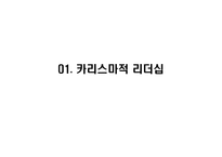 [조직행동론] 리더십 이론-4