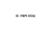 [조직행동론] 리더십 이론-12