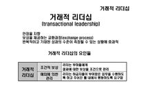 [조직행동론] 리더십 이론-13