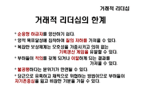 [조직행동론] 리더십 이론-15