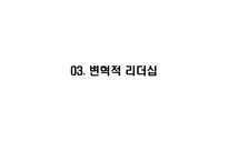 [조직행동론] 리더십 이론-16
