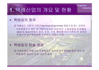 [물류산업] 국내택배산업-3