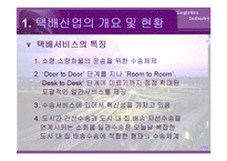 [물류산업] 국내택배산업-4