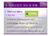 [물류산업] 국내택배산업-5