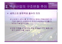 [물류산업] 국내택배산업-20