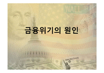 금융위기 원인과 전망-3