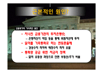 금융위기 원인과 전망-7