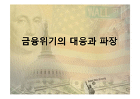 금융위기 원인과 전망-8