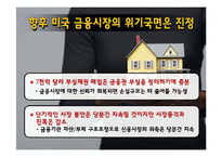금융위기 원인과 전망-18